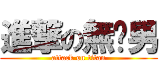 進撃の無屌男 (attack on titan)