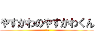 やすかわのやすかわくん (やすかわ)