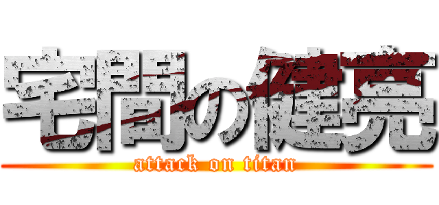 宅間の健亮 (attack on titan)