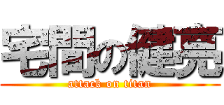 宅間の健亮 (attack on titan)