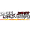 宅間の健亮 (attack on titan)