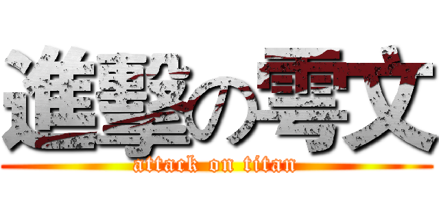 進擊の雩文 (attack on titan)