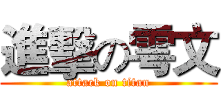 進擊の雩文 (attack on titan)