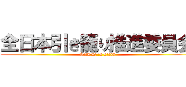 全日本引き籠り推進委員会 (Outside is scary)