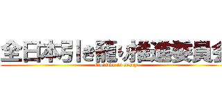 全日本引き籠り推進委員会 (Outside is scary)