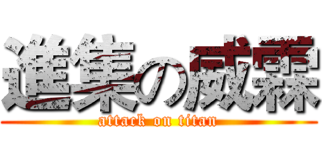進集の威霖 (attack on titan)