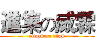 進集の威霖 (attack on titan)
