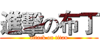 進擊の布丁 (attack on titan)