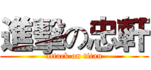 進擊の忠軒 (attack on titan)