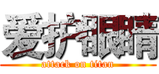 爱护眼睛 (attack on titan)