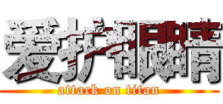 爱护眼睛 (attack on titan)