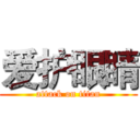 爱护眼睛 (attack on titan)