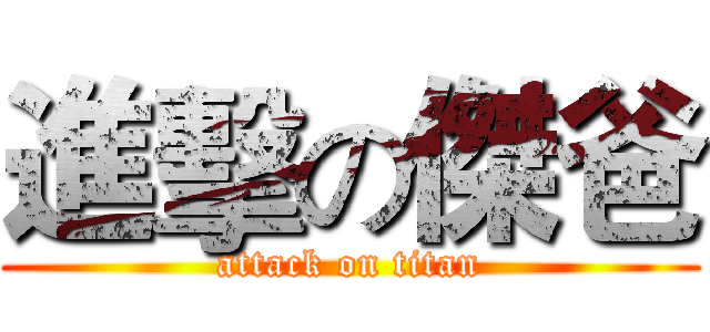進擊の傑爸 (attack on titan)
