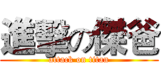 進擊の傑爸 (attack on titan)