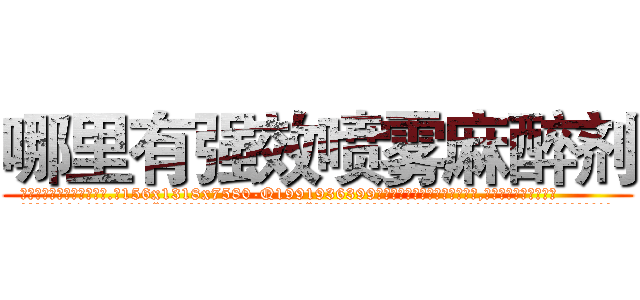 哪里有强效喷雾麻醉剂 (哪里有强效喷雾麻醉剂【电.话156x1318x7580-Q1991936399鑫宏药业】我们做的是长期生意,靠的是老客户长期支持
参考消息网2月20日报道 韩媒称，“剩女多、离婚率高的城市，房价一定会上涨。”这是中国经济学家金岩石2016年12月参加在上海举行的房地产相关论坛时说的话。
)
