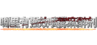 哪里有强效喷雾麻醉剂 (哪里有强效喷雾麻醉剂【电.话156x1318x7580-Q1991936399鑫宏药业】我们做的是长期生意,靠的是老客户长期支持
参考消息网2月20日报道 韩媒称，“剩女多、离婚率高的城市，房价一定会上涨。”这是中国经济学家金岩石2016年12月参加在上海举行的房地产相关论坛时说的话。
)