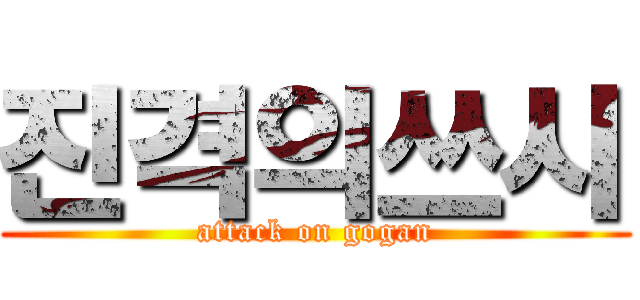 진격의쓰시 (attack on gogan)