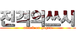 진격의쓰시 (attack on gogan)