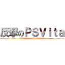 反撃のＰＳＶｉｔａ (PSVita as Strikeback)