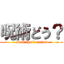 呪術どう？ (steal the branrot)