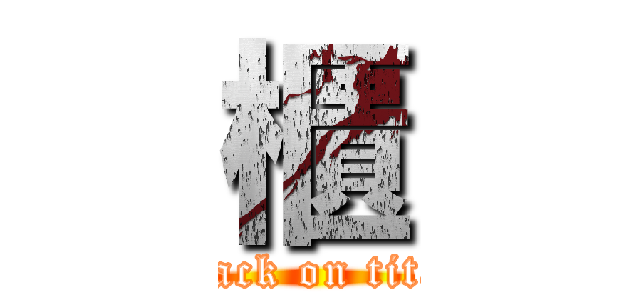 櫃 (attack on titan)