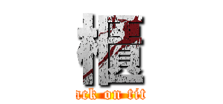 櫃 (attack on titan)