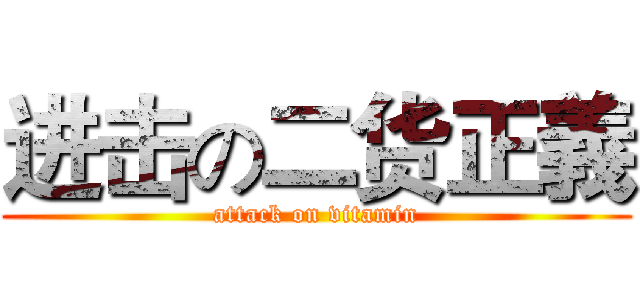 进击の二货正義 (attack on vitamin)