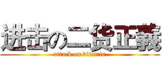 进击の二货正義 (attack on vitamin)