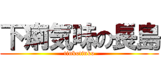 下痢気味の長島 (tinkotinko)