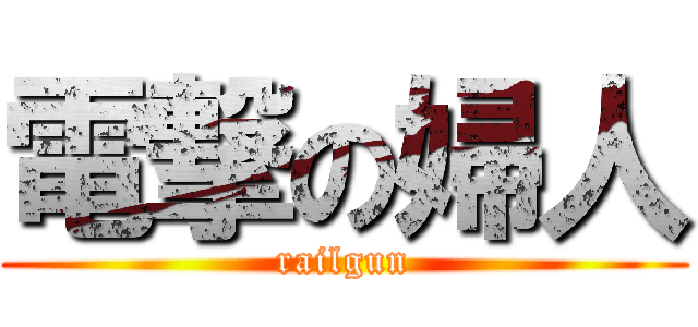 電撃の婦人 (railgun)