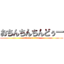 おちんちんちんどぅー (attack on titan)