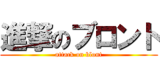 進撃のブロント (attack on blont)