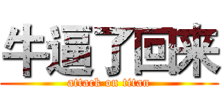 牛逼了回来 (attack on titan)