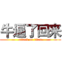 牛逼了回来 (attack on titan)