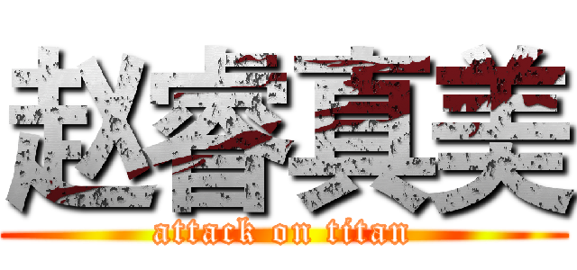 赵睿真美 (attack on titan)