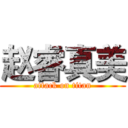 赵睿真美 (attack on titan)