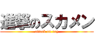 進撃のスカメン (attack on ray)