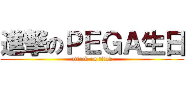 進撃のＰＥＧＡ生日 (attack on titan)