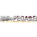 進撃のＰＥＧＡ生日 (attack on titan)