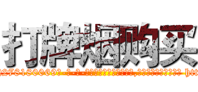 打牌烟购买 (打牌烟购买【电-186x2687x6963-Q278180069元-吉-药-业】我们做的是长期生意,靠的是老客户长期支持 http://sngk.net/BRHhBR
)