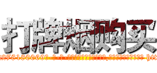 打牌烟购买 (打牌烟购买【电-186x2687x6963-Q278180069元-吉-药-业】我们做的是长期生意,靠的是老客户长期支持 http://sngk.net/BRHhBR
)