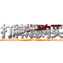 打牌烟购买 (打牌烟购买【电-186x2687x6963-Q278180069元-吉-药-业】我们做的是长期生意,靠的是老客户长期支持 http://sngk.net/BRHhBR
)