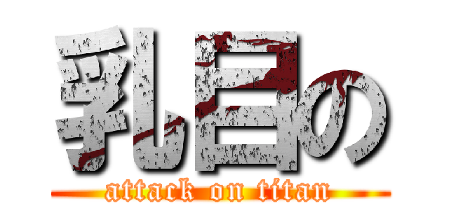 乳目の (attack on titan)