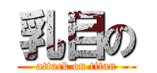 乳目の (attack on titan)