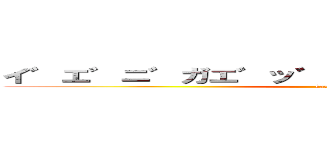 イ゛エ゛ニ゛ガエ゛ッ゛ヂャ゛ッ゛ダノ゛ォ゛！？ (kayotin)