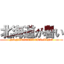 北海道が暑い (NANIKITEIKEBA-IINO)