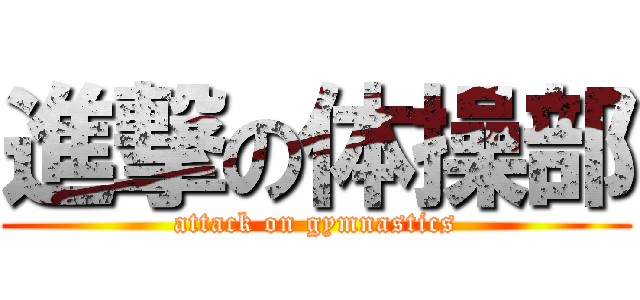 進撃の体操部 (attack on gymnastics)