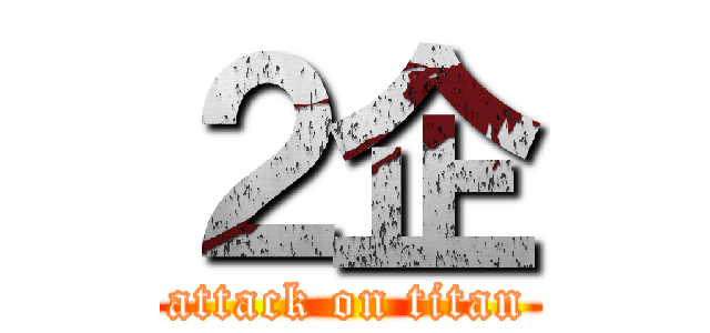 ２企 (attack on titan)