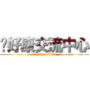挖好康交流中心 (attack on titan)