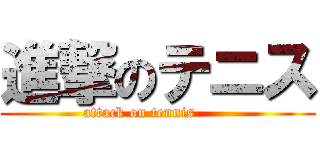 進撃のテニス (attack on tennis       )